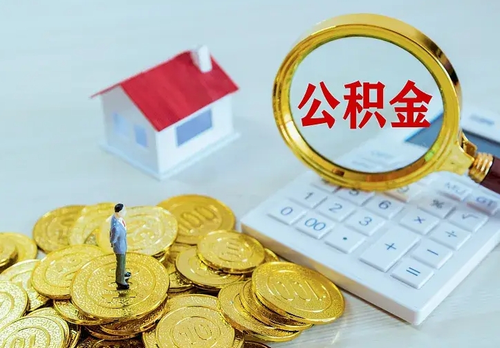 惠州二套房怎么取公积金里的钱（二套房取公积金的条件）